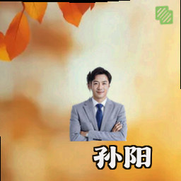 孙阳