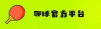 聊球(LIAOQIU)官方网站 - 值得信赖的体育社交平台